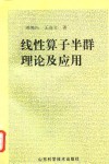 线性算子半群理论及应用 封面