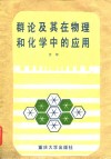 群论及其在物理和化学中的应用 封面