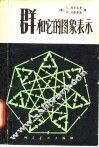 群和它的图象表示 封面