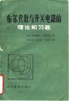 布尔代数与开关电路的理论和习题 封面