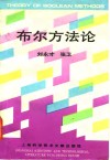 布尔方法论 封面