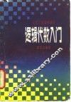 逻辑代数入门  大学下放课程辅导 封面