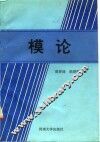 模论 封面