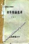 初等数论选讲 封面