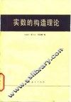 实数的构造理论 封面