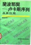 斐波那契-卢卡斯序列及其应用 封面