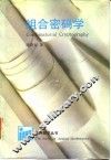 组合密码学 封面