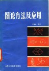 图论方法及应用 封面