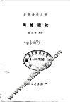 网络理论 封面
