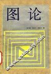 图论 封面