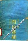 图论基础 封面