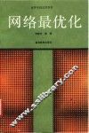 网络最优化 封面