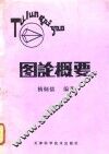 图论概要 封面
