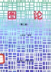 图论  第2版 封面