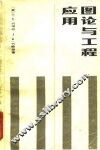 图论与工程应用 封面