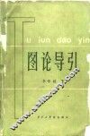 图论导引 封面