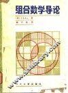 组合数学导论 封面
