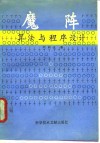 魔阵算法与程序设计 封面
