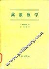 离散数学 封面