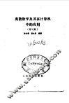 离散数学及其在计算机中的应用  修订版 封面
