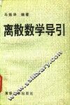 离散数学导引 封面