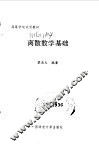 离散数学基础 封面