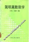 简明离散数学 封面