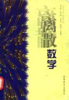 离散数学 封面