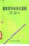 离散数学标准化题解 封面