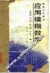 应用模糊数学 封面