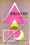 模糊分析学基础 封面