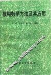 模糊数学方法及其应用 电子书封面