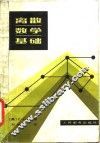 离散数学基础 封面
