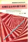 模糊信息处理的数学基础 封面
