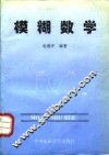 模糊数学 电子书封面
