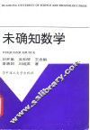 未确知数学 封面