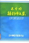 不分明拓扑译文集 封面