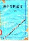 数学分析选论 封面