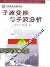 子波变换与子波分析 封面