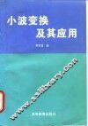小波变换及其应用 封面