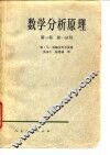 数学分析原理  第1卷  第1、2分册 封面