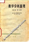 数学分析原理  第2卷  二分册 封面