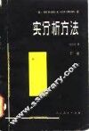 实分析方法 封面