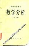 高师函授教材  数学分析  上 封面