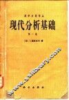 现代分析基础  第1卷 封面