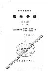 数学分析  第2版  下 封面