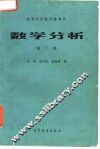 高等学校教学参考书  数学分析  第2册 封面