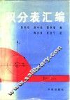 积分表汇编 封面