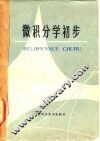 微积分学初步 电子书封面