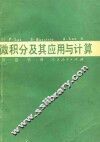 微积分及其应用与计算  第1卷  第1册 封面